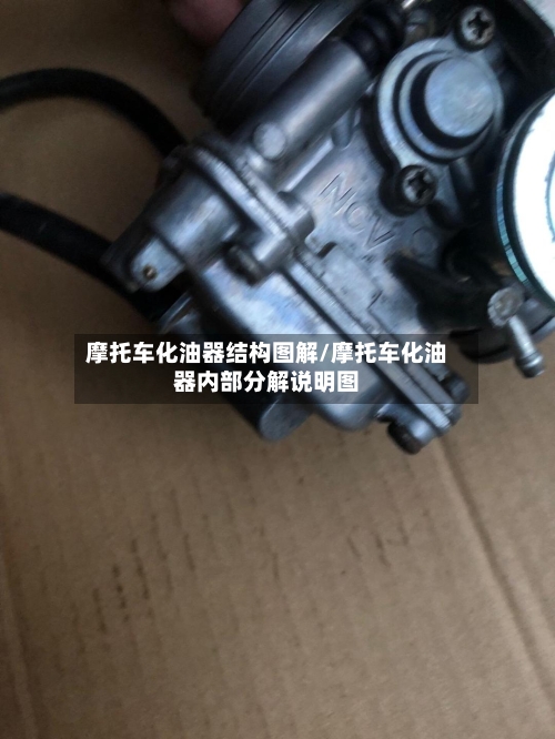 摩托车化油器结构图解/摩托车化油器内部分解说明图