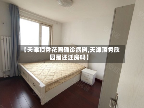 【天津顶秀花园确诊病例,天津顶秀欣园是还迁房吗】