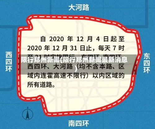 限行郑州新闻(限行郑州新闻最新消息)