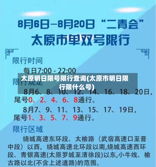 太原明日限号限行查询(太原市明日限行限什么号)