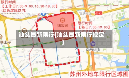 汕头最新限行(汕头最新限行规定)-第3张图片