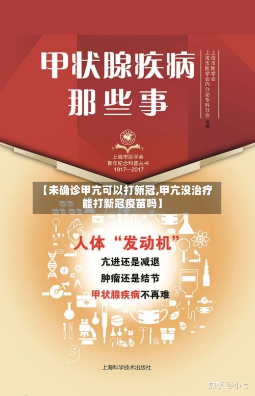 【未确诊甲亢可以打新冠,甲亢没治疗能打新冠疫苗吗】-第3张图片