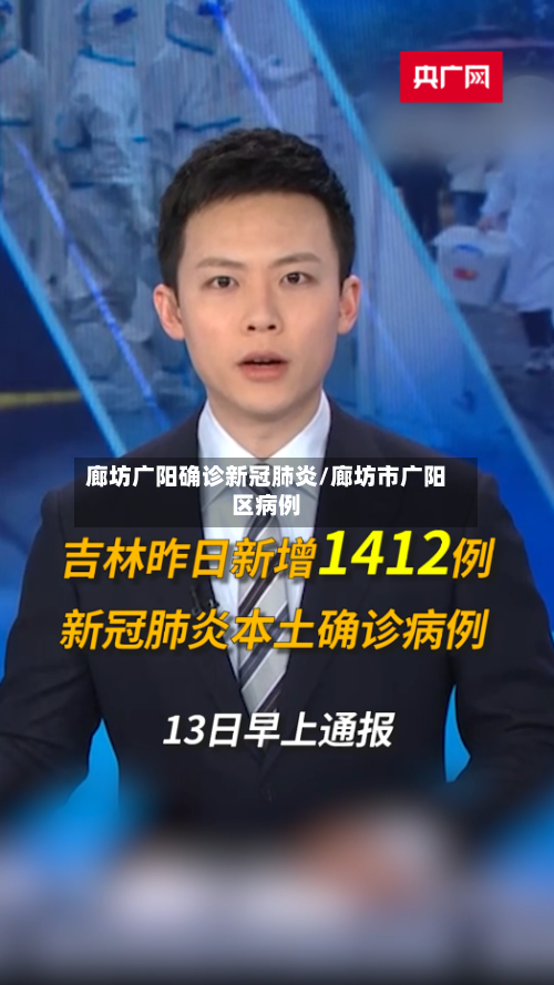 廊坊广阳确诊新冠肺炎/廊坊市广阳区病例
