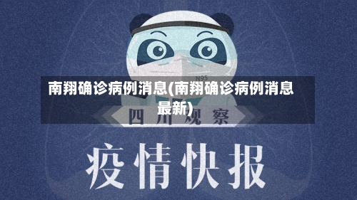 南翔确诊病例消息(南翔确诊病例消息最新)