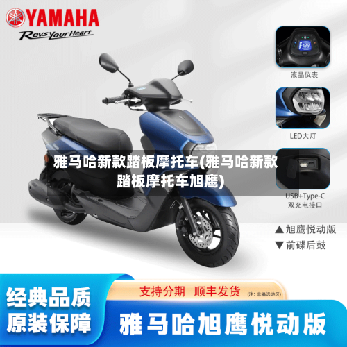 雅马哈新款踏板摩托车(雅马哈新款踏板摩托车旭鹰)
