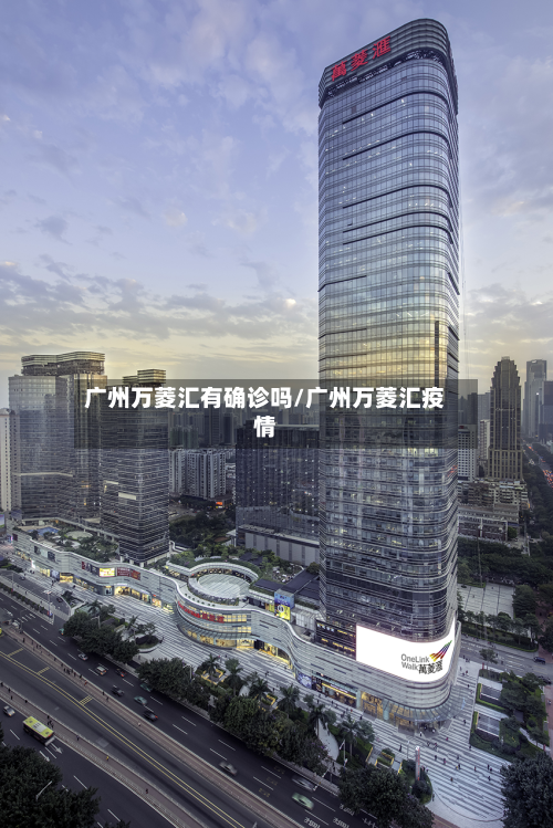 广州万菱汇有确诊吗/广州万菱汇疫情