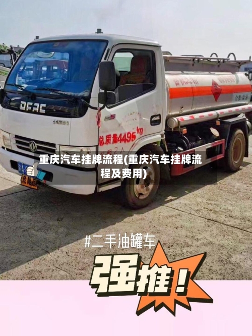 重庆汽车挂牌流程(重庆汽车挂牌流程及费用)-第3张图片