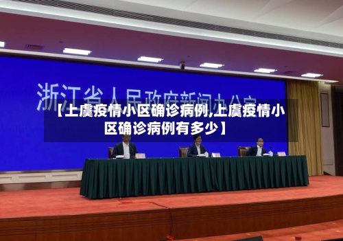 【上虞疫情小区确诊病例,上虞疫情小区确诊病例有多少】-第2张图片