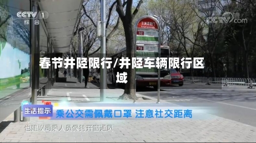 春节井陉限行/井陉车辆限行区域-第3张图片