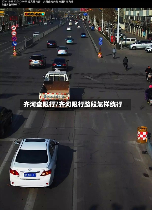 齐河查限行/齐河限行路段怎样绕行