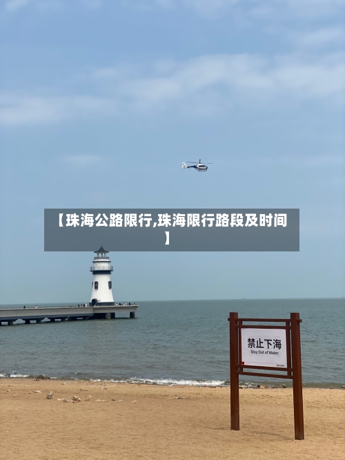 【珠海公路限行,珠海限行路段及时间】-第2张图片