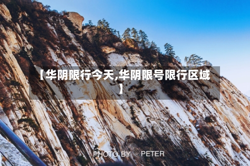 【华阴限行今天,华阴限号限行区域】-第2张图片