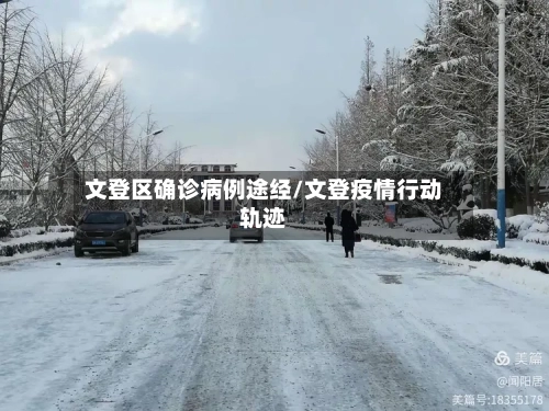 文登区确诊病例途经/文登疫情行动轨迹