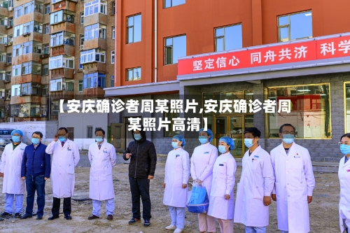 【安庆确诊者周某照片,安庆确诊者周某照片高清】-第3张图片