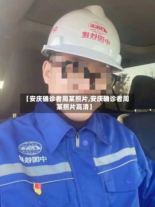 【安庆确诊者周某照片,安庆确诊者周某照片高清】