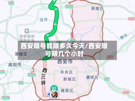 西安限号能限多久今天/西安限号限几个小时