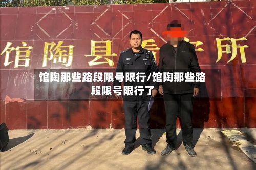 馆陶那些路段限号限行/馆陶那些路段限号限行了