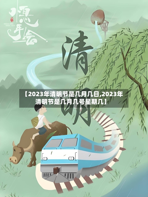 【2023年清明节是几月几日,2023年清明节是几月几号星期几】