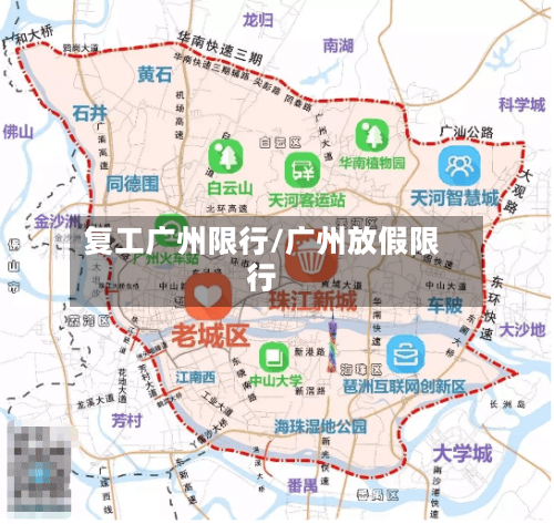 复工广州限行/广州放假限行