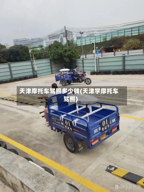 天津摩托车驾照多少钱(天津学摩托车驾照)