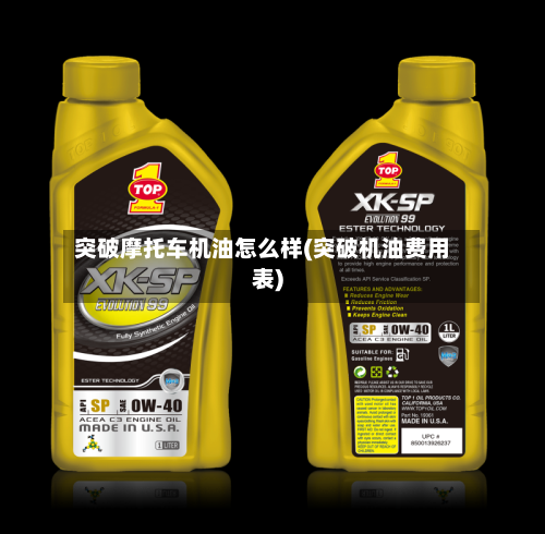 突破摩托车机油怎么样(突破机油费用表)-第2张图片