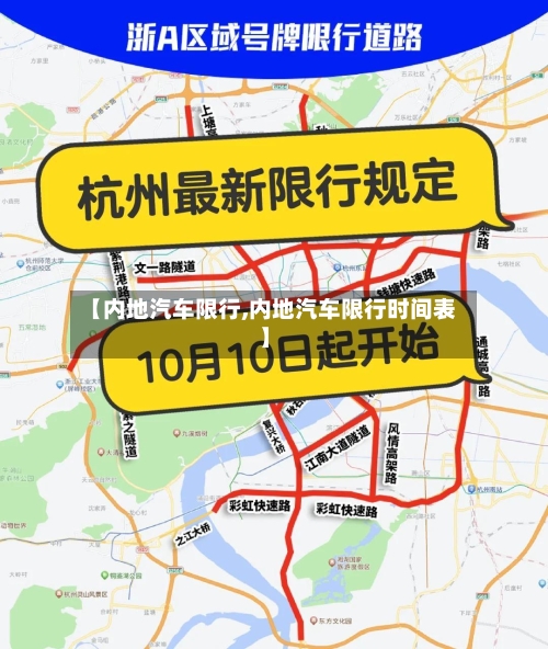 【内地汽车限行,内地汽车限行时间表】-第2张图片