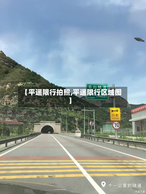 【平遥限行拍照,平遥限行区域图】-第2张图片