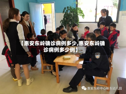 【惠安东岭确诊病例多少,惠安东岭确诊病例多少例】