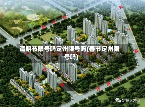 清明节限号吗定州限号吗(春节定州限号吗)