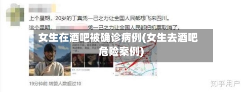 女生在酒吧被确诊病例(女生去酒吧危险案例)