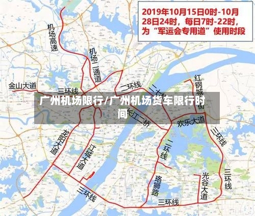 广州机场限行/广州机场货车限行时间-第3张图片