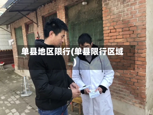单县地区限行(单县限行区域)