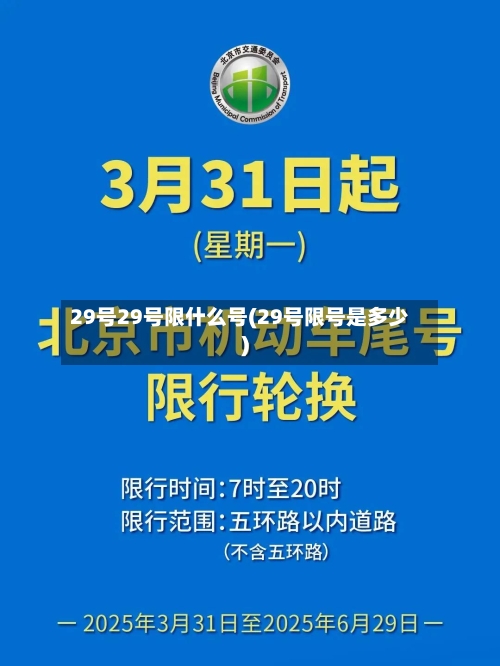 29号29号限什么号(29号限号是多少)