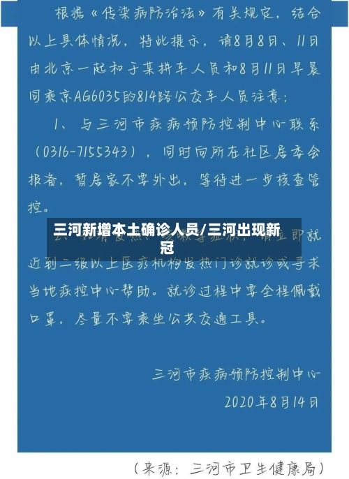 三河新增本土确诊人员/三河出现新冠-第3张图片