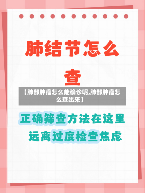 【肺部肿瘤怎么能确诊呢,肺部肿瘤怎么查出来】