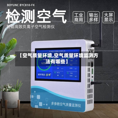 【空气质量环境,空气质量环境监测方法有哪些】-第3张图片