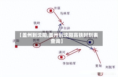 【盖州到沈阳,盖州到沈阳高铁时刻表查询】-第2张图片