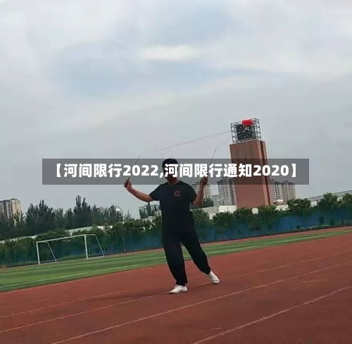 【河间限行2022,河间限行通知2020】-第2张图片