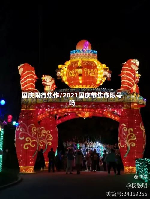 国庆限行焦作/2021国庆节焦作限号吗