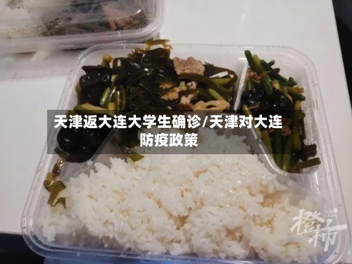 天津返大连大学生确诊/天津对大连防疫政策-第2张图片