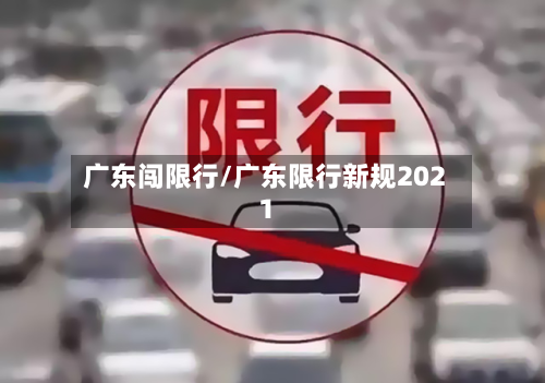 广东闯限行/广东限行新规2021