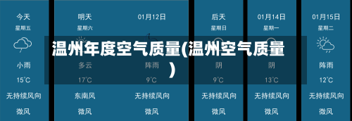 温州年度空气质量(温州空气质量)