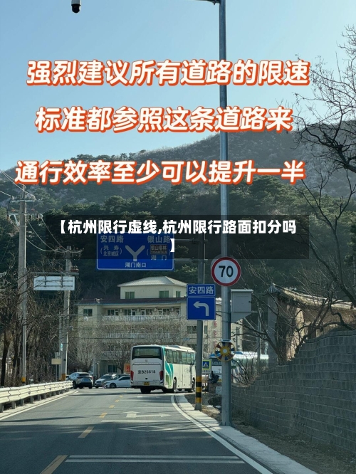 【杭州限行虚线,杭州限行路面扣分吗】-第2张图片