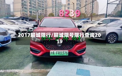 2017聊城限行/聊城限号限行查询2019-第2张图片
