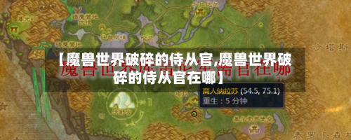 【魔兽世界破碎的侍从官,魔兽世界破碎的侍从官在哪】