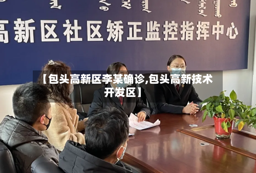【包头高新区李某确诊,包头高新技术开发区】-第2张图片