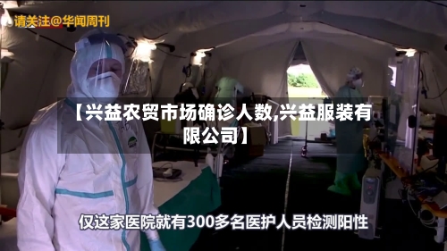 【兴益农贸市场确诊人数,兴益服装有限公司】-第2张图片