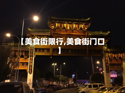【美食街限行,美食街门口】