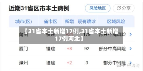 【31省本土新增17例,31省本土新增17例河北】-第2张图片