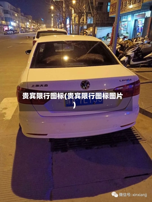 贵宾限行图标(贵宾限行图标图片)